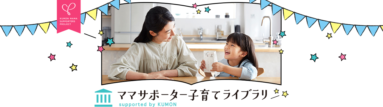 ママサポーター子育てライブラリ supported by KUMON