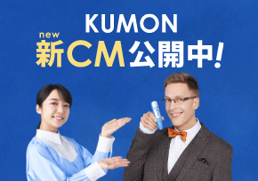 KUMON新CM公開中！