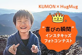 KUMON×HugMug インスタキッズ フォト コンテストVol.8 結果発表！