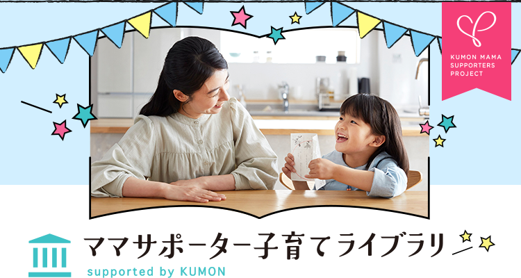 ママサポーター子育てライブラリ supported by KUMON