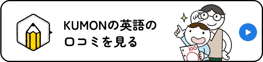 KUMONの英語の口コミを見る