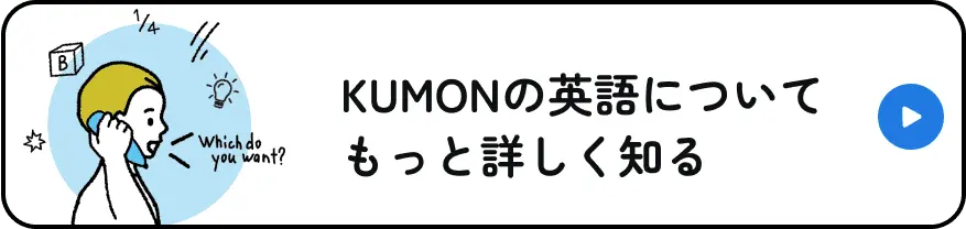 KUMONの英語についてもっと詳しく知る