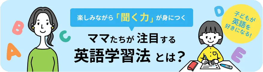 楽しみながら「聞く力」が身につくママたちが注目する英語学習法とは？