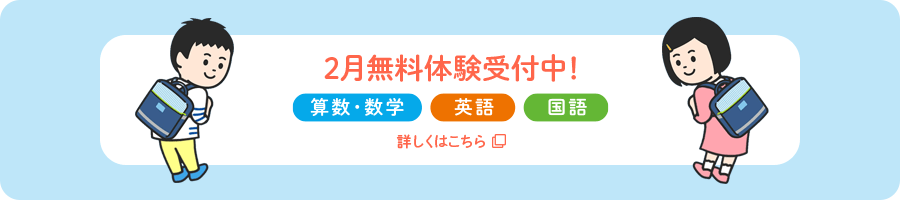 2月無料体験受付中 算数・数学 英語 国語 詳しくはこちら