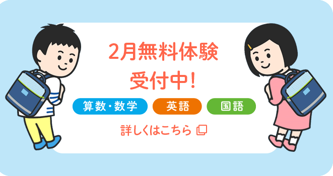 2月無料体験受付中 算数・数学 英語 国語 詳しくはこちら