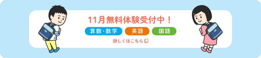 11月無料体験受付中 算数・数学 英語 国語 詳しくはこちら