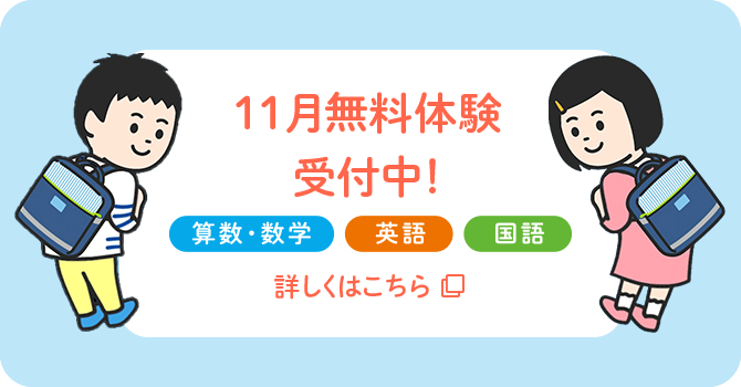 11月無料体験受付中 算数・数学 英語 国語 詳しくはこちら