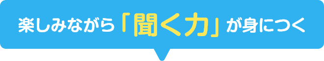 楽しみながら「聞く力」が身につく