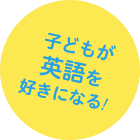 子どもが英語を好きになる！