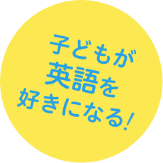 子どもが英語を好きになる！
