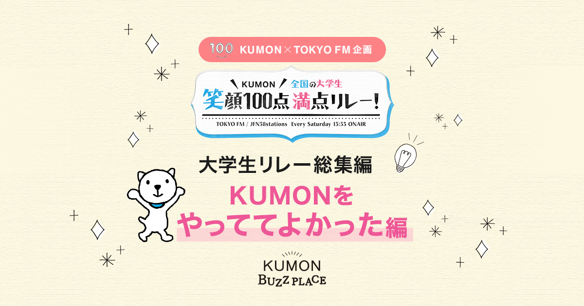 大学生リレー総集編：kumonをやっててよかった編｜くもん×tokyo Fm企画 Kumon 笑顔100点満点♪｜公文（kumon）の口コミ