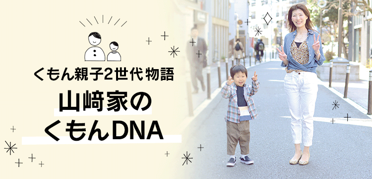 くもん親子2世代物語 山﨑家のくもん Dna 親子2世代でkumon 公文 Kumon の口コミ 評判公式サイト Kumon Buzz Place 公文 教育研究会